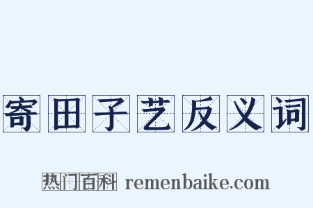 寄田子艺反义词是什么意思的图片